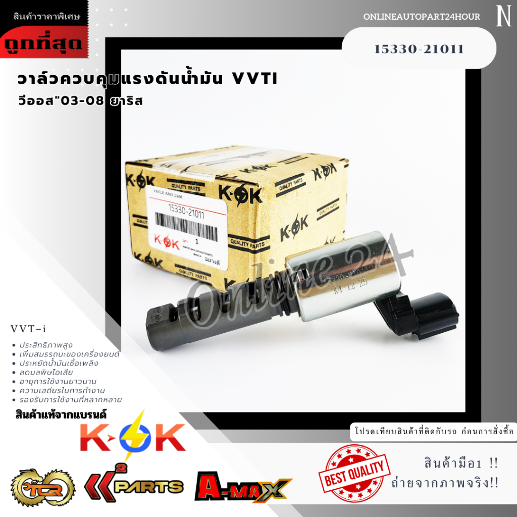 วาล์วควบคุมแรงดันน้ำมัน VVTI นอก วีออส"07 ยาริส#15330-21011