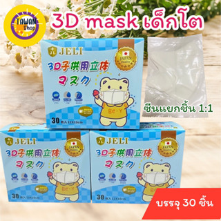 แมสเด็ก 3D V slim for kids 30 ชิ้น แยกซิลทุกชิ้น