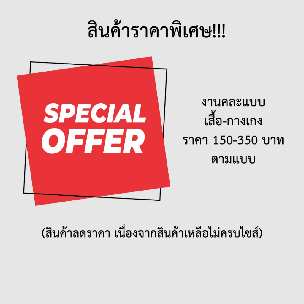 สินค้าราคาพิเศษ!!! .....งานคละแบบ เสื้อ-กางเกง ราคา 150-350 บาท ตามแบบ (สินค้าลดราคา เนื่องจากสินค้าเหลือไม่ครบไซส์)