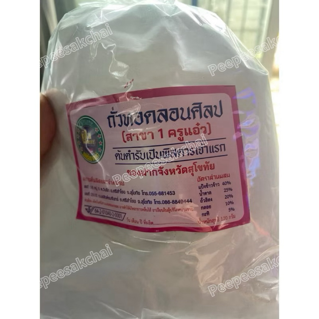 ถั่วทอดลอนศิลป(สาขา1 ครูแอ๋ว)