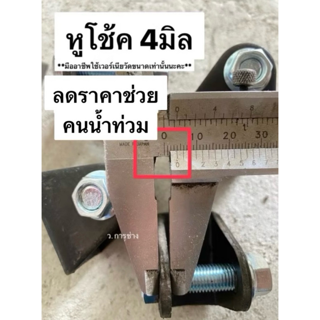 หูโช้ค หนา 4มิล (ซื้อ13ชุดแถมฟรี1ชุด ทุกรุ่น) สำหรับงาน DIY + น็อตเบอร์ 10 หูโช๊คหลัง