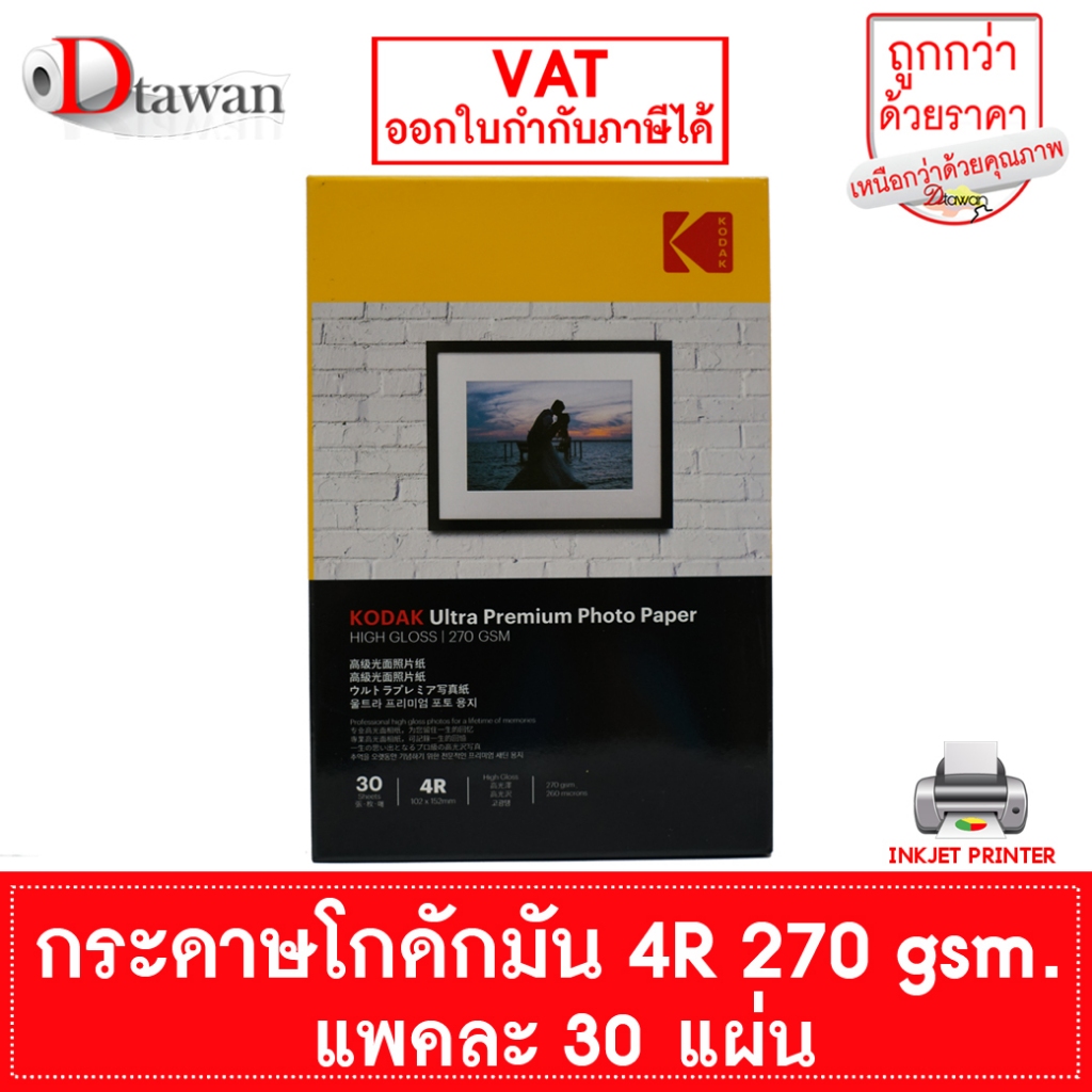 Kodak กระดาษโฟโต้โกดักผิวมัน 270 แกรม 4R 4x6 นิ้ว 30 แผ่น กระดาษพิมพ์ภาพคุณภาพสูงเทียบเท่าร้านถ่ายรูป ระดับมืออาชีพ