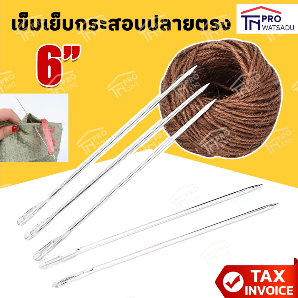 เข็มเย็บกระสอบ "ปลายตรง" 6นิ้ว [10ชิ่้น]
