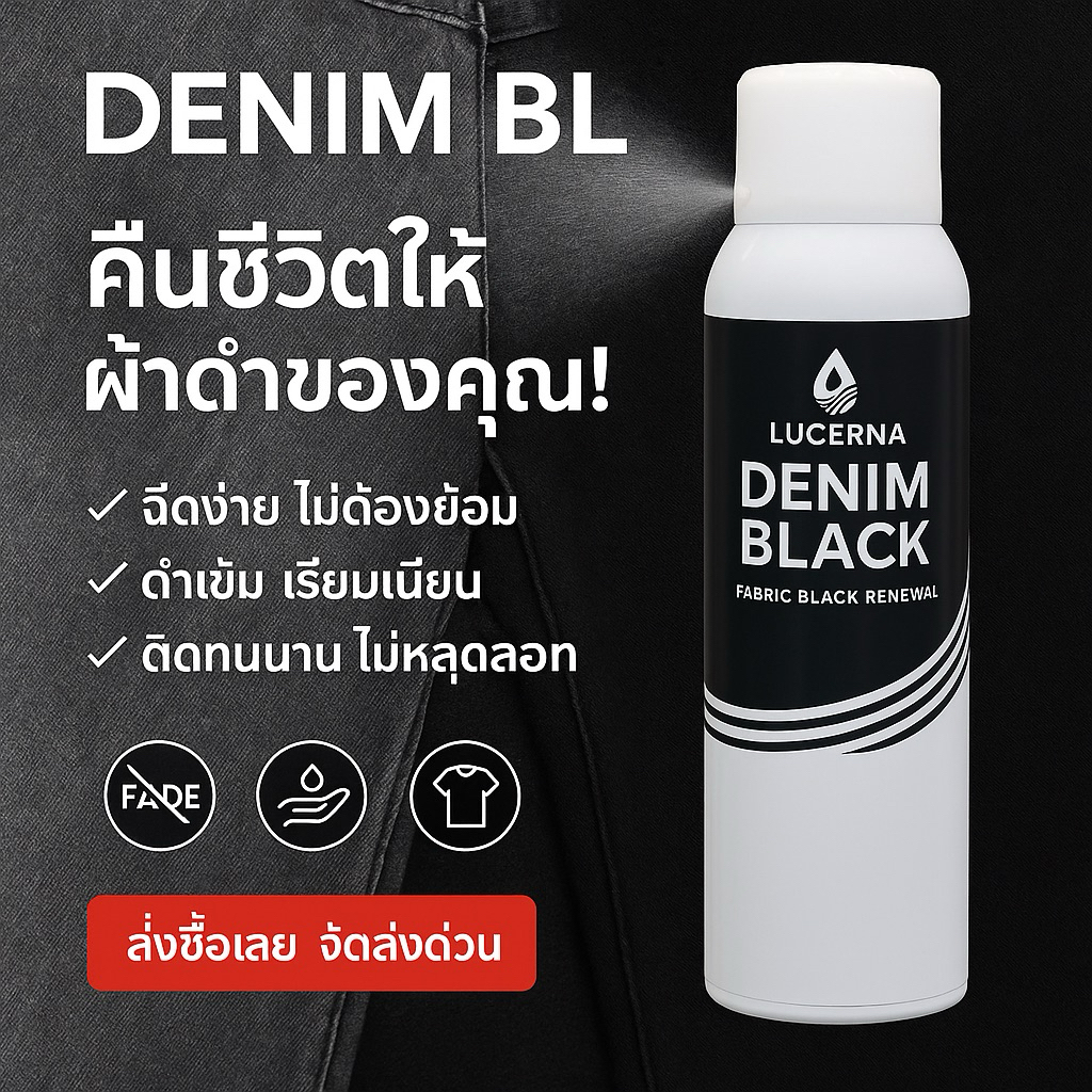 สเปรย์ย้อมผ้า  DenimBlack ผ้าสีดำได้ง่ายยิ่งกว่าที่เคย (มีวิธีใช้งาน)