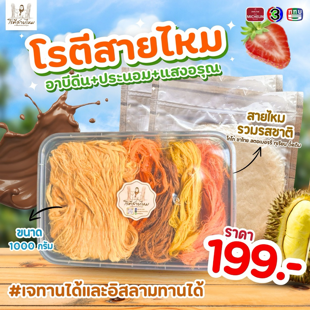 โรตีสายไหมรวมรส 1000 กรัม แบรนด์อาบีดีน ประนอมแสงอรุณ | หอม หวาน นุ่ม ของฝากดัง