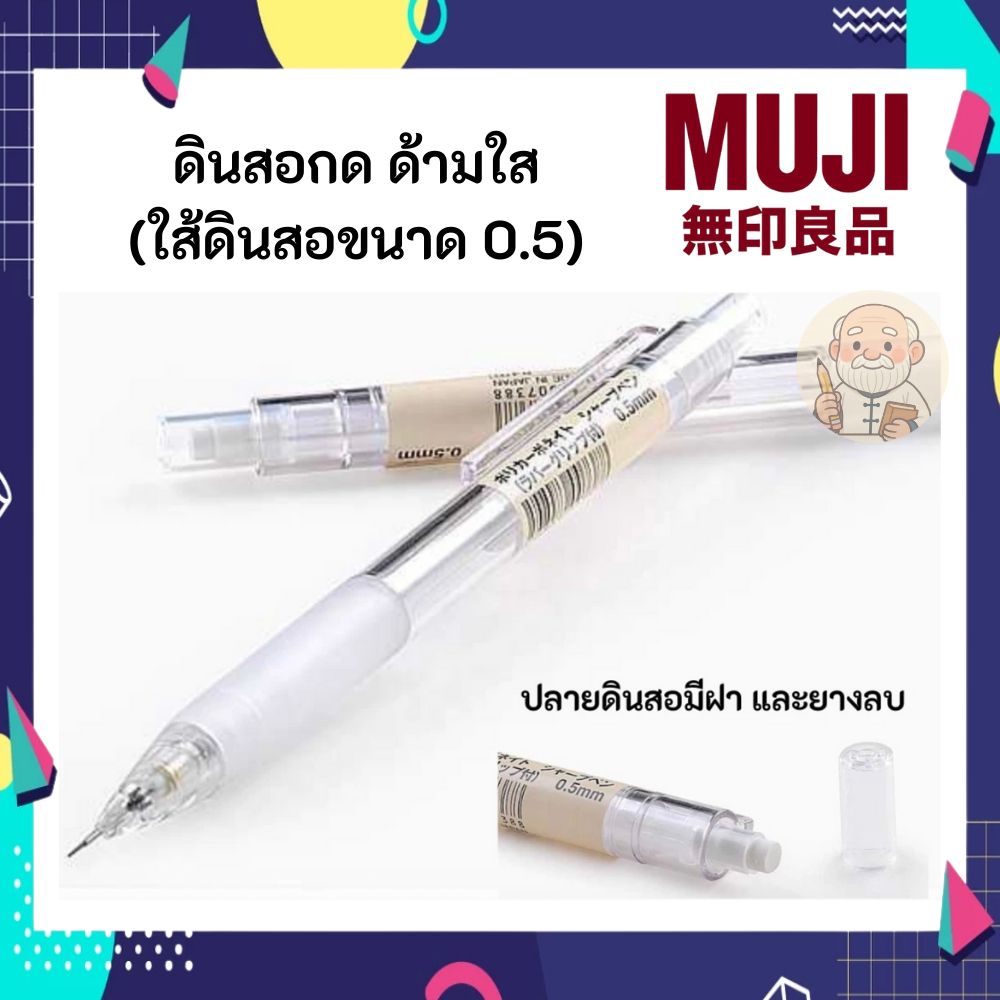 MUJI มูจิ ดินสอกด 0.5 ด้ามใส ของแท้จากช็อปไทย