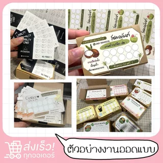 บัตรสะสมแต้มราคาถูก รับออกแบบ จัดส่งใน 2-3 วัน