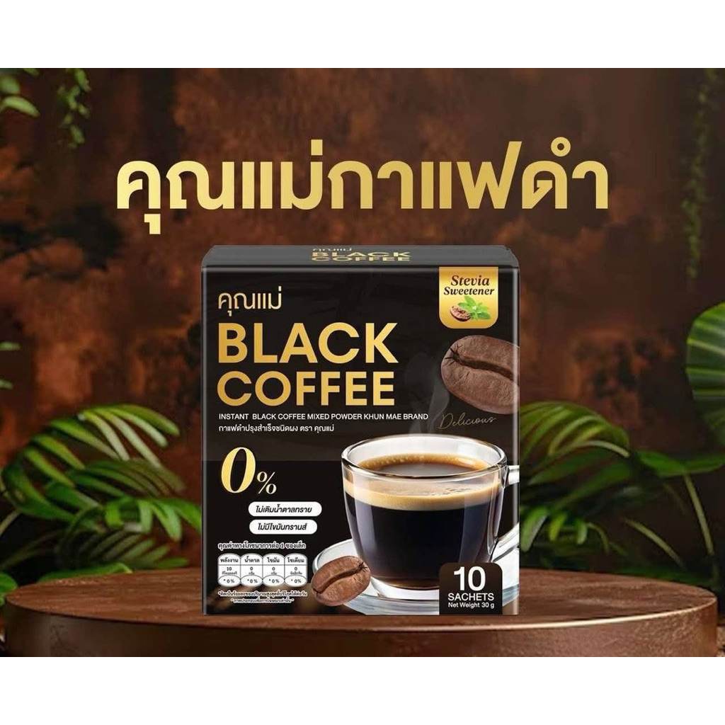สูตรใหม่ ☕️ กาแฟดำคุณแม่ (1 กล่อง มี 10 ซอง)