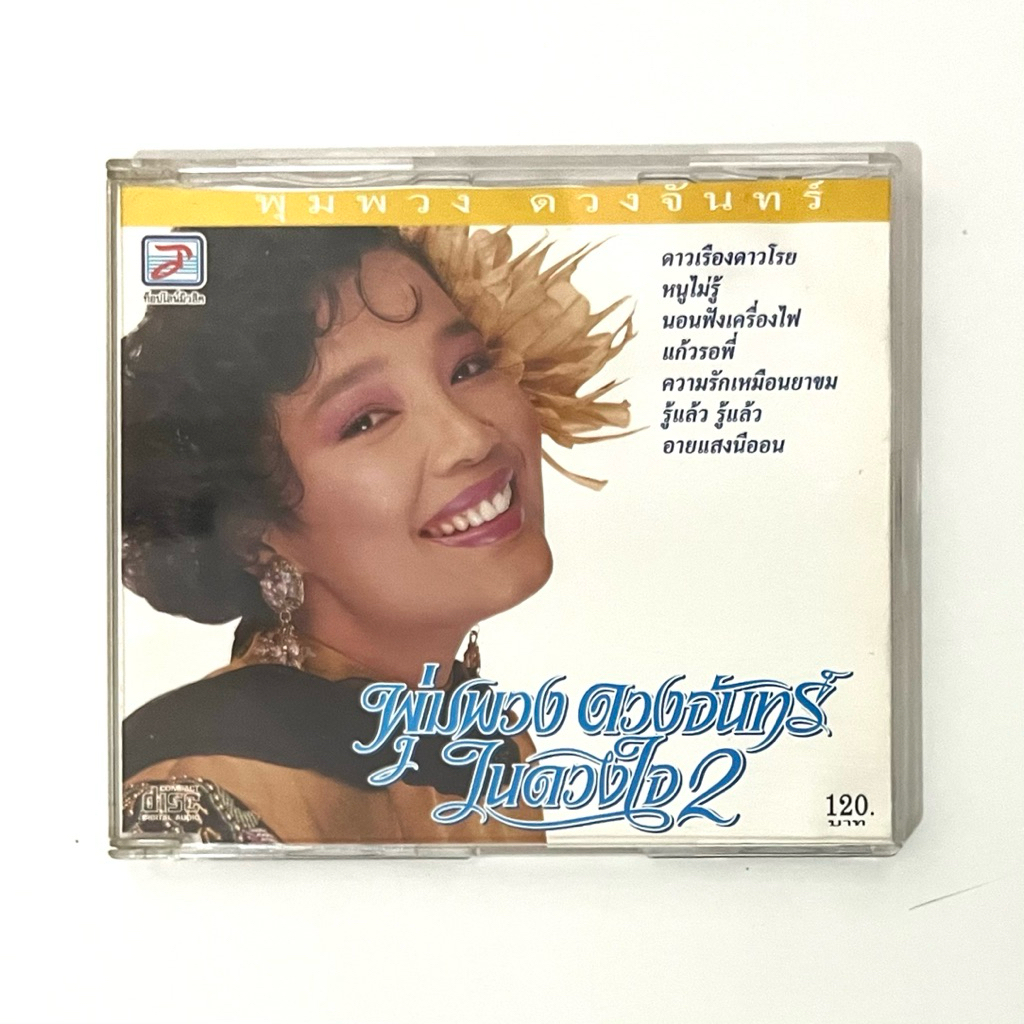 cd ซีดี พุ่มพวง ดวงจันทร์ ในดวงใจ 2 (แผ่นแท้มือสอง)
