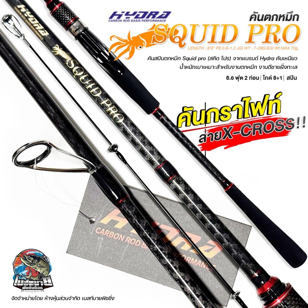 คันสปินตกหมึก Hydra Squid Pro ยาว 8.6 ฟุต สองท่อน เหมาะสำหรับงานตกหมึก งานตีชายฝั่งทะเล