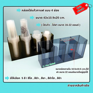 กล่องใส่แก้วกาแฟ แบบ 4 ช่อง ขนาด 43x10.9x20 cm.มีให้เลือกทั้…