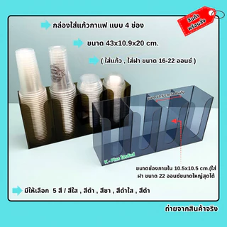 กล่องใส่แก้วกาแฟ แบบ 4 ช่อง ขนาด 43x10.9x20 cm.มีให้เลือกทั้งหมด 5 สี(สินค้าพร้อมใช้ ไม่ต้องประกอบ)