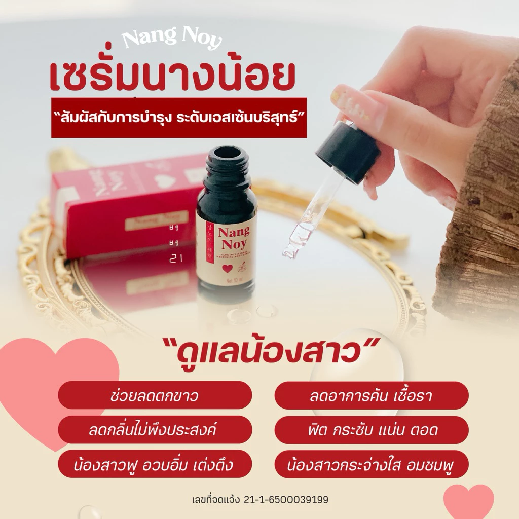 เซรั่มนางน้อย Serum Nang Noy