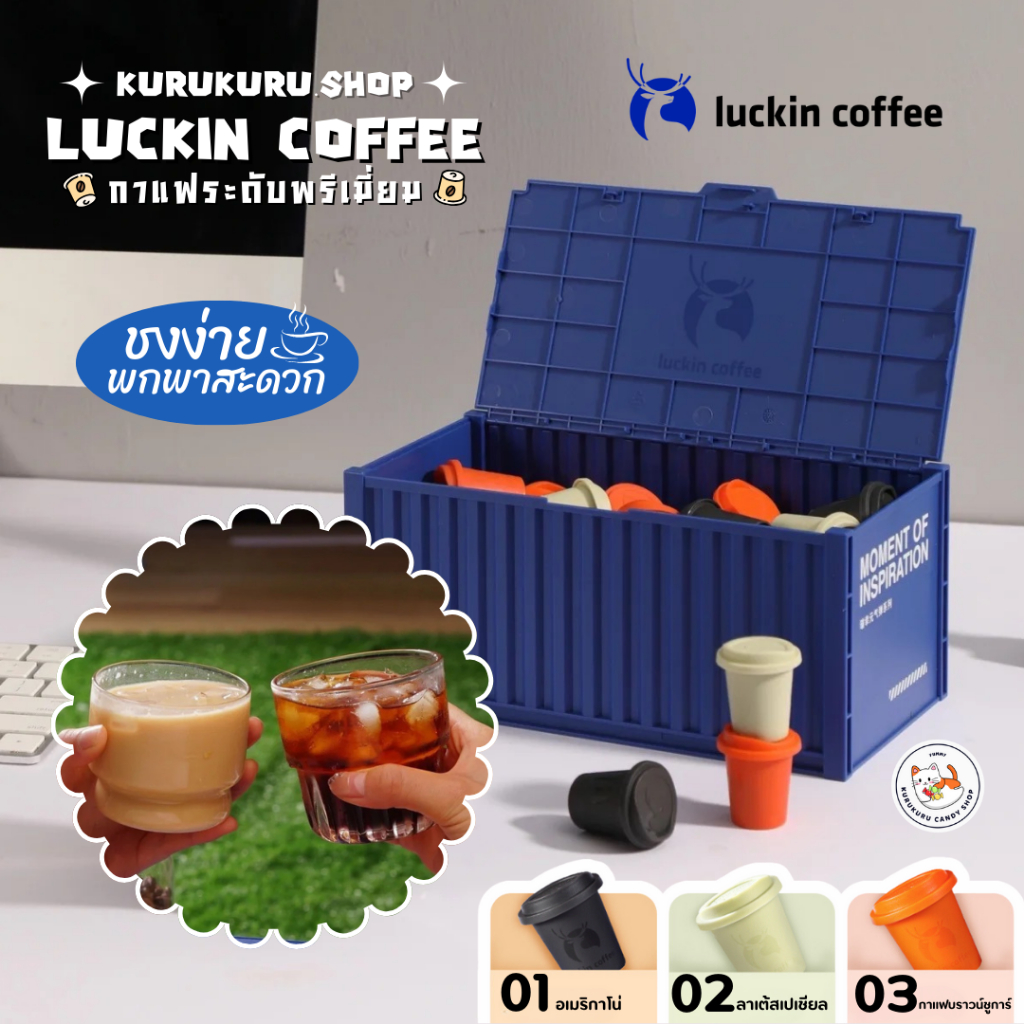 💥ยกแพ็ค💥กาแฟสำเร็จรูป luckin coffee จากบราซิลและยูนนาน อเมริกาโน่ ลาเต้  กาแฟสกัดเย็น ไม่ต้องใช้เครื่อง cold brew coffee