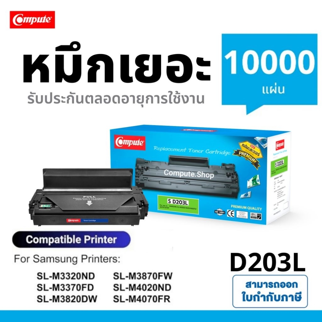 Compute ตลับหมึก Samsung MLT-D203L / D203 203L 203E เครื่อง Samsung SL-M3370FD M3820DW M4020ND M4070
