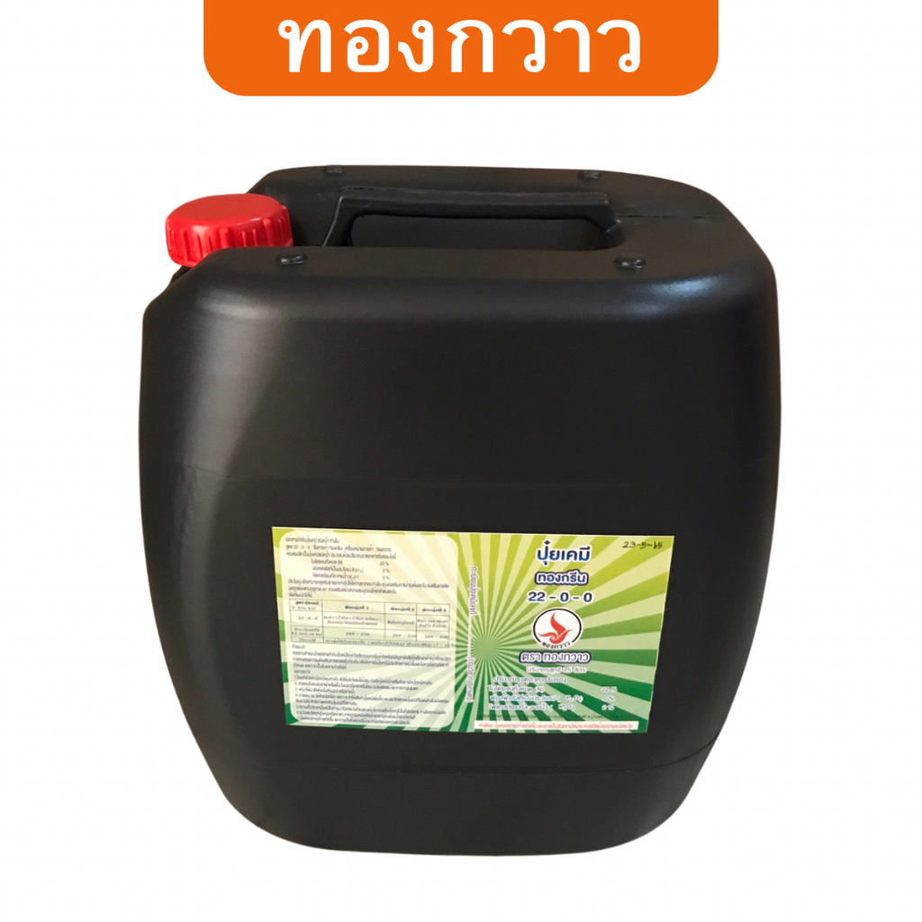 ปุ๋ยน้ำ ทองกรีน 22-0-0 ( บรรจุ 25 ลิตร ) ตรา ทองกวาว