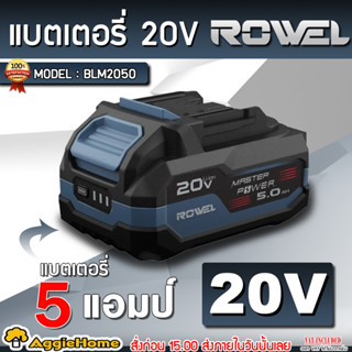 ROWEL แบตเตอรี่ Li-ion 20V. รุ่น BLM2050 / BLR2050 (5.0Ah) แ…