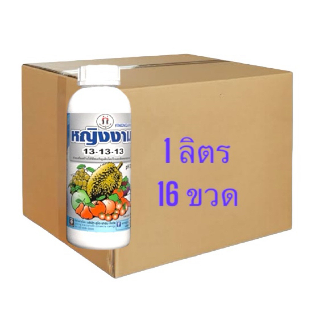 (ยกลัง 16 ขวด) 13-13-13 1 ลิตร ตราหญิงงาม ปุ๋ยน้ำ ช่วยขยายขนาดใบ ช่วยให้ใบใหญ่ ใบหนา บำรุงต้น บำรุงด
