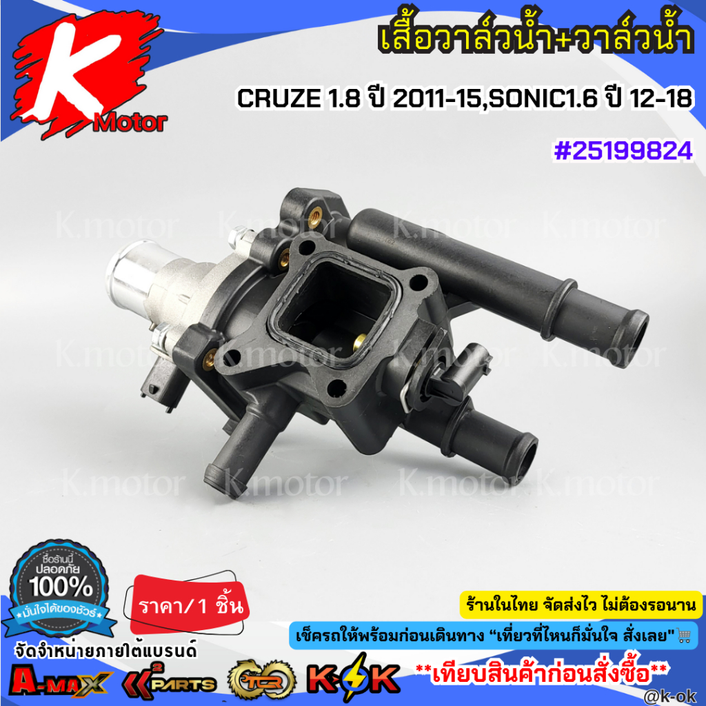 เสื้อวาล์วน้ำ+วาล์วน้ำ CRUZE 1.8 ปี 2011-2015 รูปที่ 2