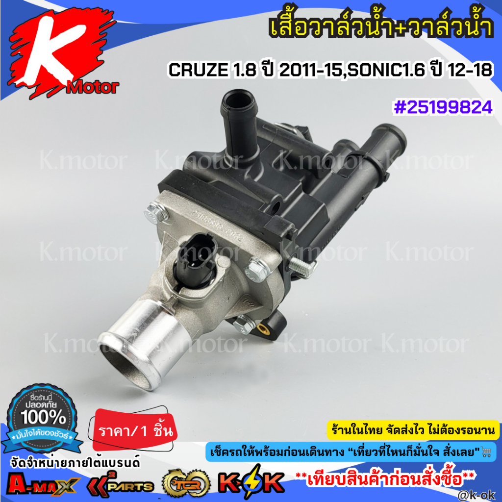 เสื้อวาล์วน้ำ+วาล์วน้ำ CRUZE 1.8 ปี 2011-2015 รูปที่ 5