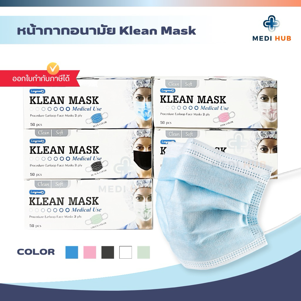 Klean mask หน้ากากอนามัยทางการแพทย์ (จำนวน 1 กล่อง) คลีนแมส ของแท้ 100%
