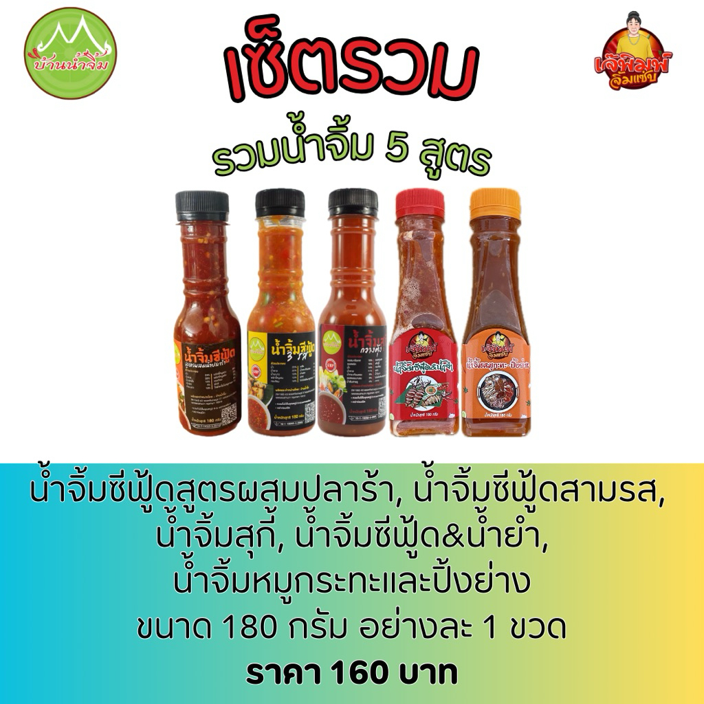 เซ็ตน้ำจิ้ม 5 สูตร น้ำจิ้มซีฟู้ดสามรส น้ำจิ้มซีฟู้ดผสมปลาร้า น้ำจิ้มสุกี้ น้ำจิ้มซีฟู้ด&น้ำยำ น้ำจิ้มหมูกระทะและปิ้งย่าง
