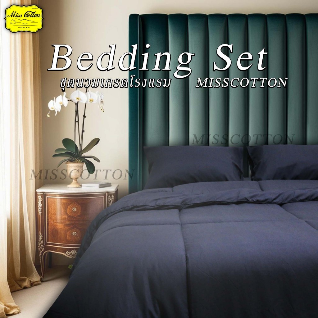 Bedding Set Misscotton ชุดนวมสีพื้น สีเรียบ ผ้าคอตต้อนซาตินเกรดโรงแรม