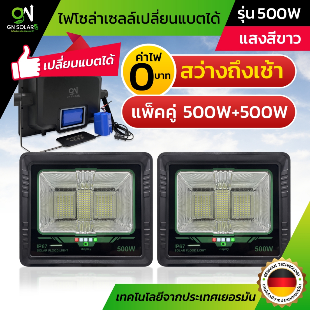 GN solar 200W ไฟโซล่าเซลล์ เปลี่ยนแบตเตอรี่ได้ (SET D  500W + 500W) สุดพิเศษกับราคาสุดคุ้มประหยัด