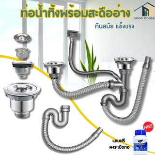 ชุดสะดือซิงค์อ่างล้างจาน ท่อน้ำทิ้งแบบอ่างคู่ และอ่างเดี่ยว ผลิตจากสแตนเลส304