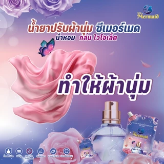 พร้อมส่งเร็ว Sea Mermaid น้ำยาปรับผ้านุ่ม 4800mlกลิ่น Violet สูตรเข้มข้น หอมพรีเมี่ยม กำจัดกลิ่นอับ ผ้านุ่มละมุน
