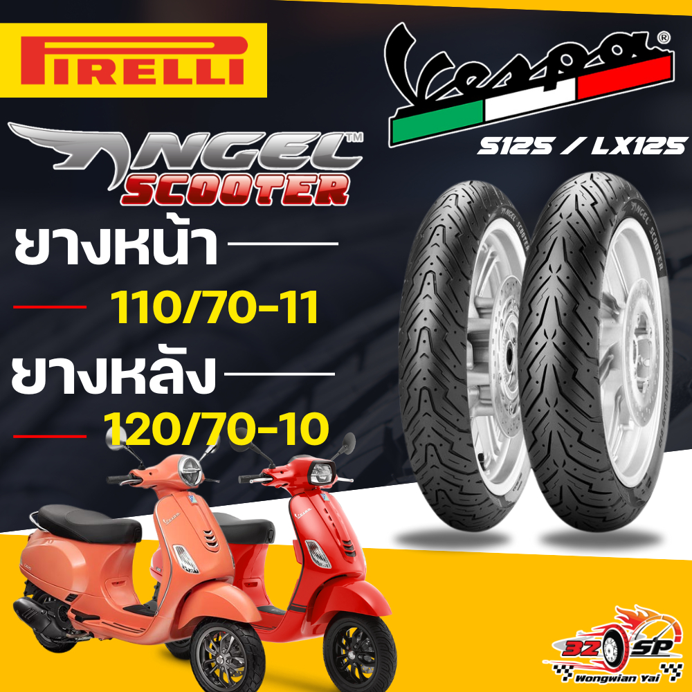 🔥ยางปี25🔥ยาง PIRELLI ANGEL SCOOTER สำหรับ Vespa S125 / LX125 ของแท้!! ส่งไว!!