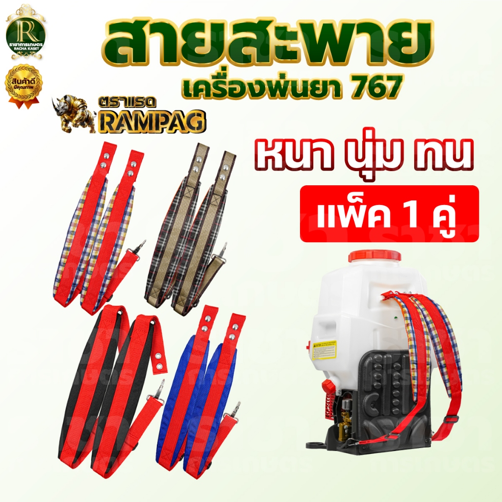 สายสะพายเครืองพ่นยา 767 / สายสะพายแบตเตอรี่ บรรจุ 1คู่ สายสะพายหลัง หนานุ่ม แข็งแรง