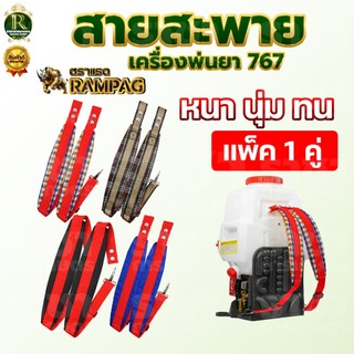 สายสะพายเครืองพ่นยา 767 / สายสะพายแบตเตอรี่ บรรจุ 1คู่ สายสะพายหลัง หนานุ่ม แข็งแรง