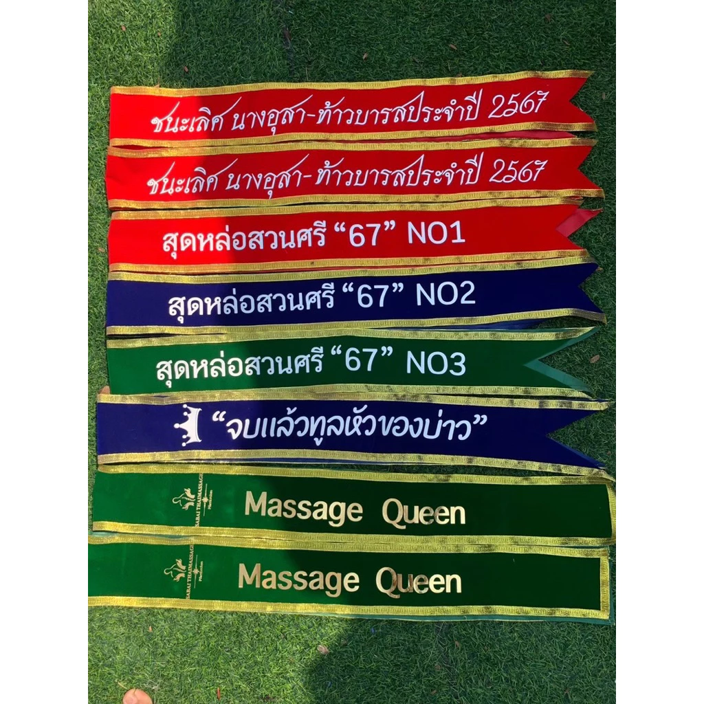 สายสะพายออกแบบข้อความ ผ้ากำมะหยี่ เย็บขอบสีทอง สีเงิน จัดทำ 1-2 วัน