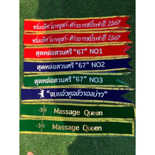สายสะพายออกแบบข้อความ ผ้ากำมะหยี่ เย็บขอบสีทอง สีเงิน จัดทำ 1-2 วัน