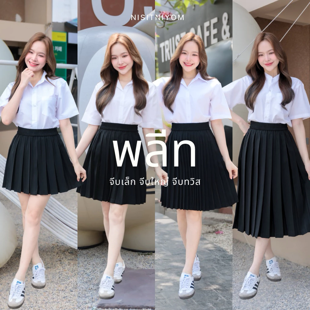♡กระโปรงพลีทนักศึกษา จีบเล็ก จีบใหญ่ จีบทวิส ความยาว 14-36 นิ้ว