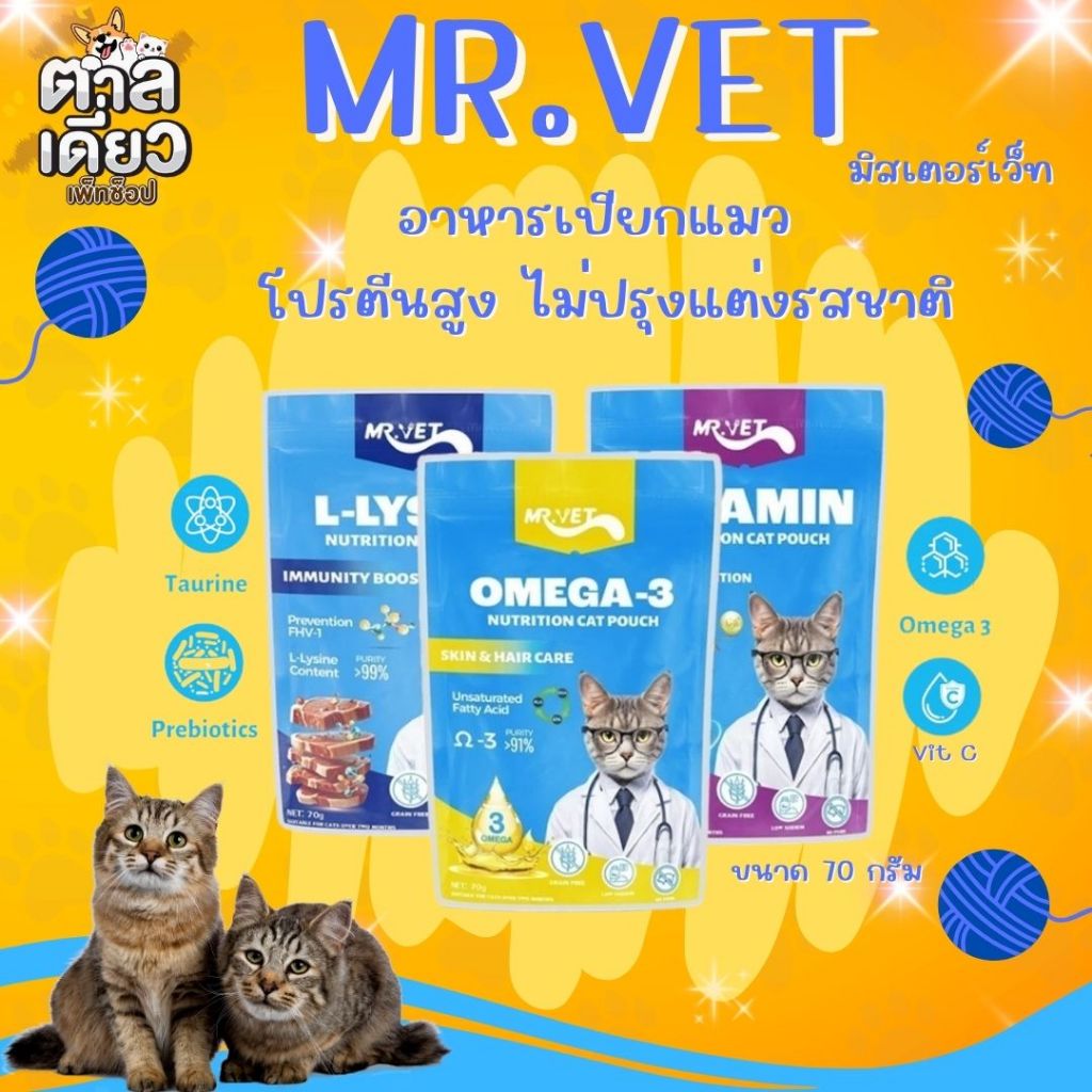 MR.VET มิสเตอร์เว็ท อาหารเปียกแมว ไม่มีการปรุงรส หรือวัตถุกันเสีย ขนาด 70 กรัม