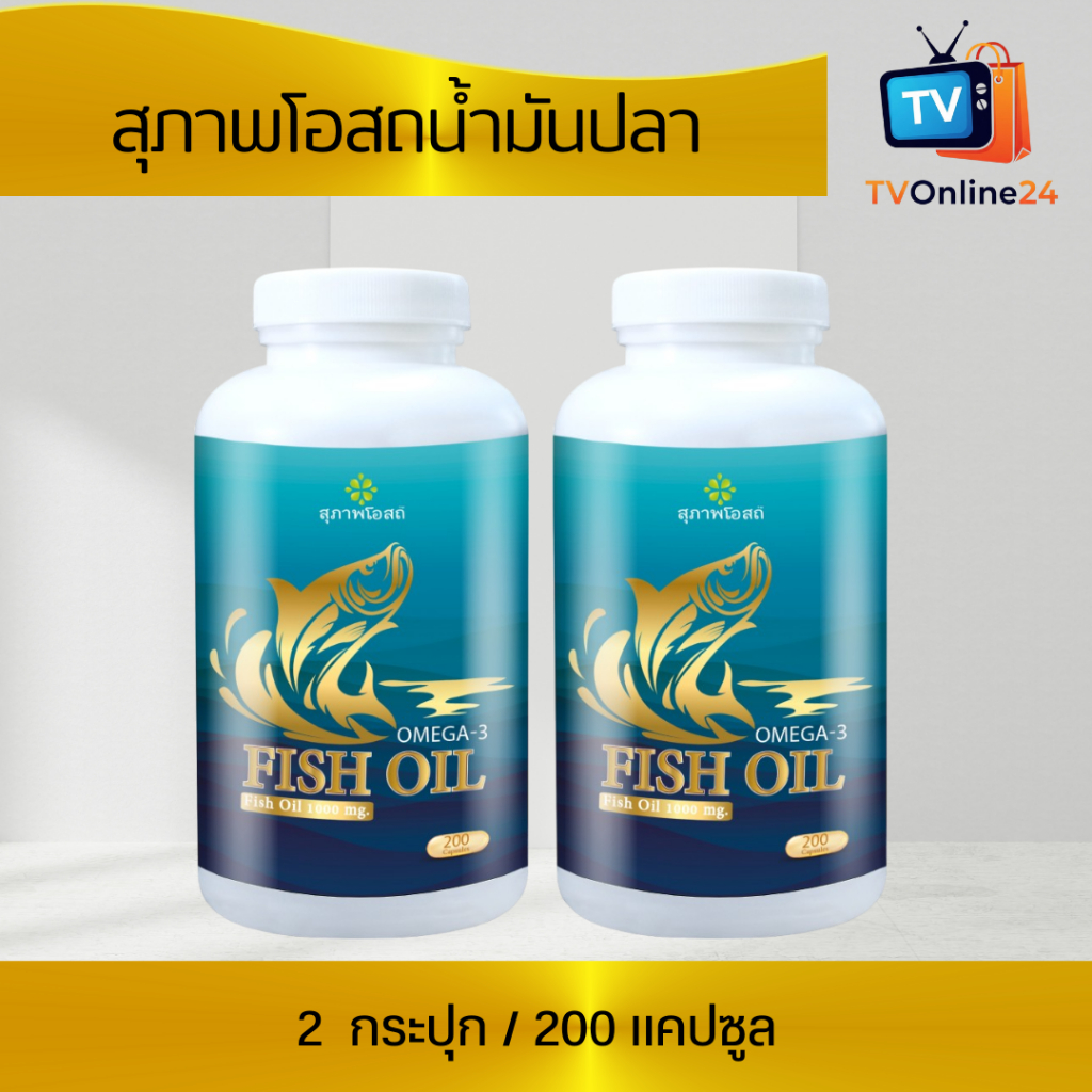 น้ำมันปลาสุภาพโอสถ ( 2 กระปุก) Suphab Osod FishOil บำรุงสมอง บำรุงระบบประสาท บำรุงหัวใจ (บรรจุ 200 แคปซูล)