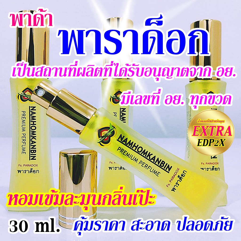 น้ำหอมพาราด็อก น้ำหอมคุณผู้หญิง กลิ่นฟุ้ง หอมหวานมากๆ หอมนาน หรูหราดูไอโซ และเสน่ห์เย้ายวนมากๆ