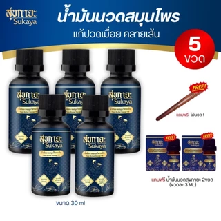 โปร5ขวด น้ำมันนวดสุขกายะ SUKAYA  (5ขวด)น้ำมันนวดสมุนไพรคลายเส้น แก้ปวดเมื่อย เส้นตึง ตำรับ"วัดโพธิ์"