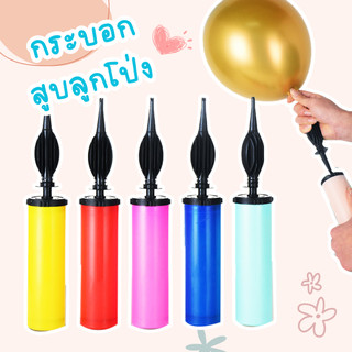 ที่สูบลม สูบลูกโป่ง แฮนด์ปั๊ม กระบอกสูบลูกโป่ง เครื่องปั๊มลมลูกโป่ง ขนาดใหญ่ แบบพกพา สําหรับตกแต่งปาร์ตี้วันเกิด(สุ่มคละ