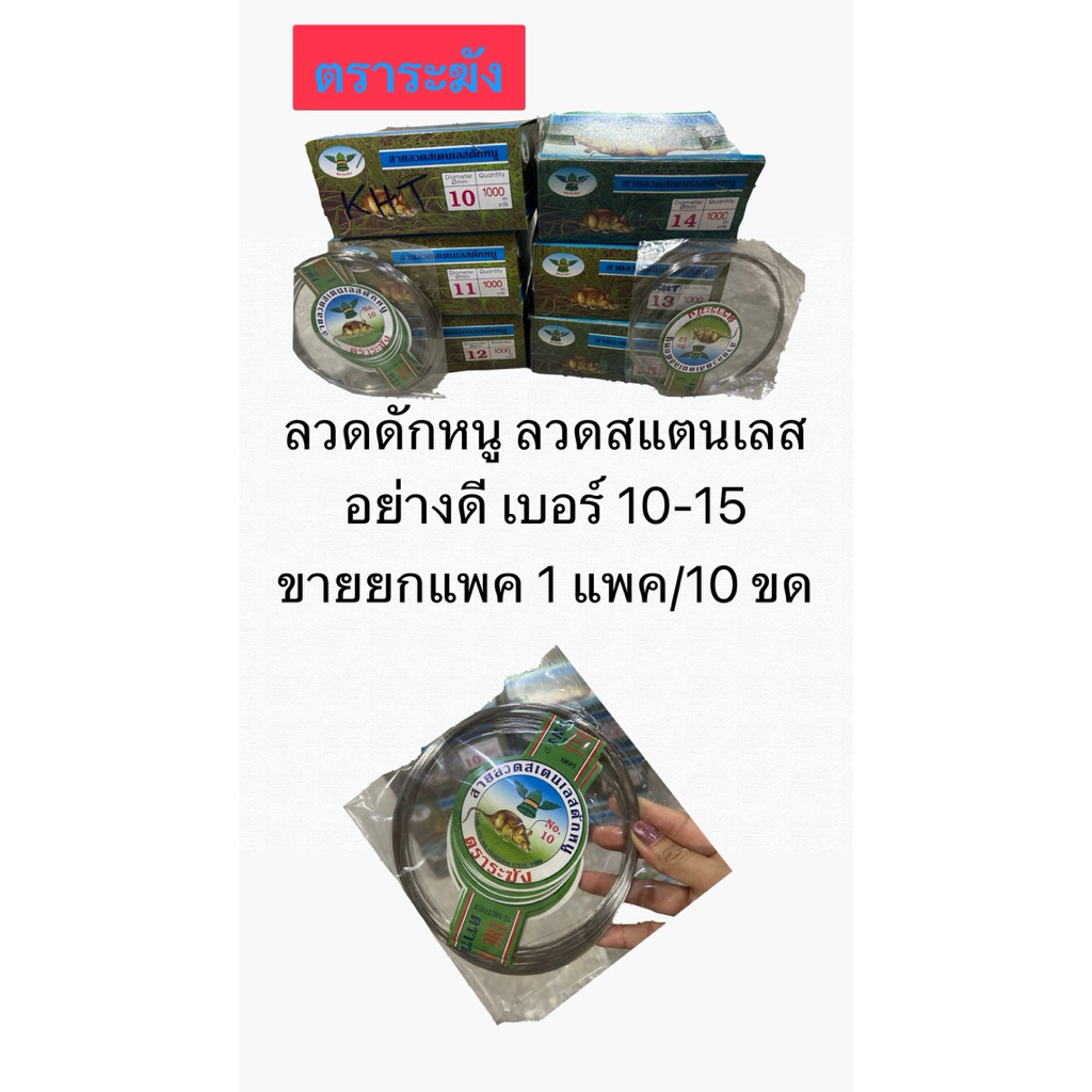 ลวดดักหนู ลวดสแตนเลสดักหนู ยกแพค/10ขด อย่างดี มีเบอร์ 10-15