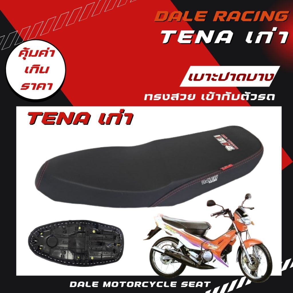 Dale เบาะปาด Tena เก่า / เทน่า รุ่นเก่า ผ้าเรียบ อย่างดี ทรงสวย เข้ากับตัวรถ