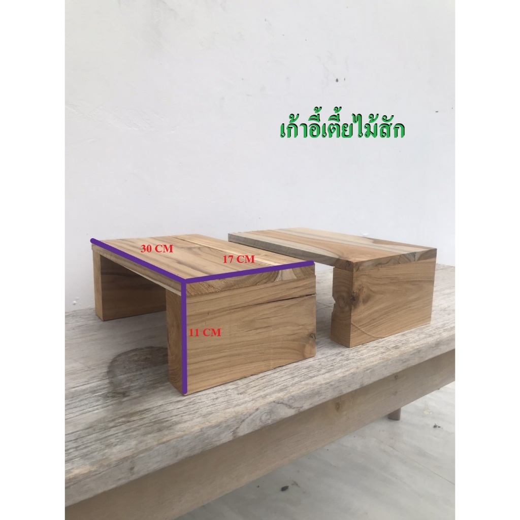 เก้าอี้เตี้ยไม้สัก ขนาด 30CM