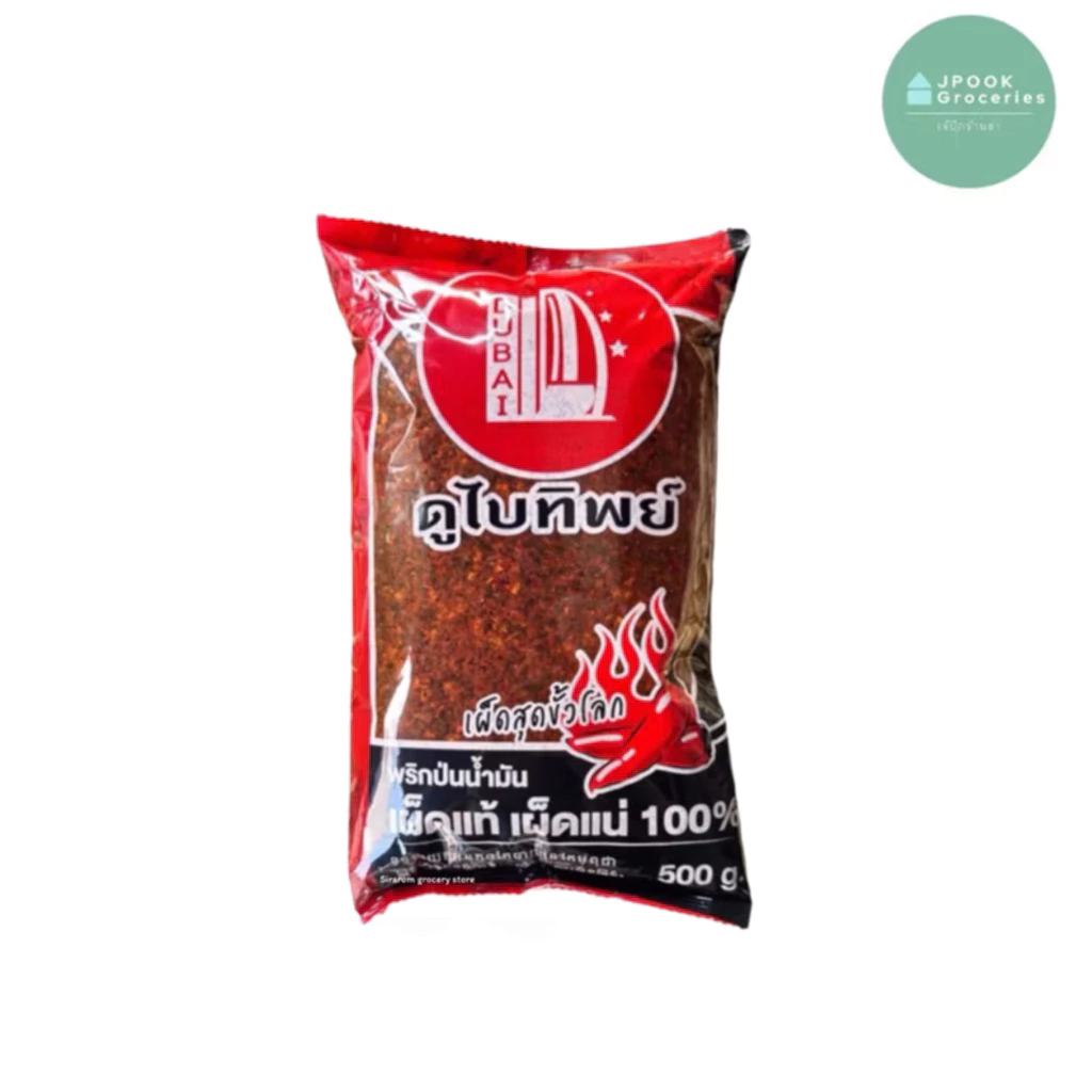 พริกป่นผัดน้ำมัน พริกป่นดูไบทิพย์ เผ็ดสุดขั้วโลก 500 กรัม(สินค้าไม่มีระบุ mfg/exp)‘
