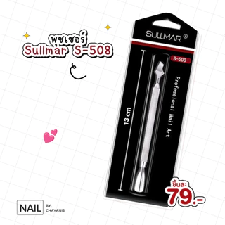 ที่ดันหนัง พุชเชอร์ Sullmar l ใช้สำหรับหรับดันหนังเตรียมหน้าเล็บ
