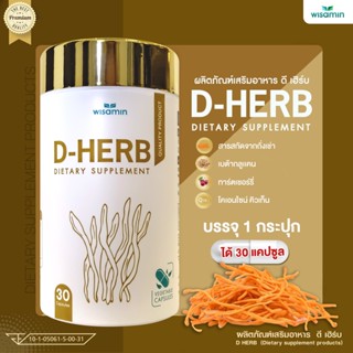 D-HERB (ดีเฮิร์บ) ผลิตภัณฑ์ ถั่งเช่าสกัด เบต้ากลูแคน ทาร์ตเช…