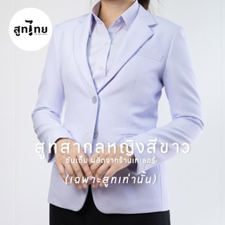 TB สูทไทย' สูทสากลหญิงสีขาว (เฉพาะเสื้อ) สูทแท้เกรดร้านเทเลอ…