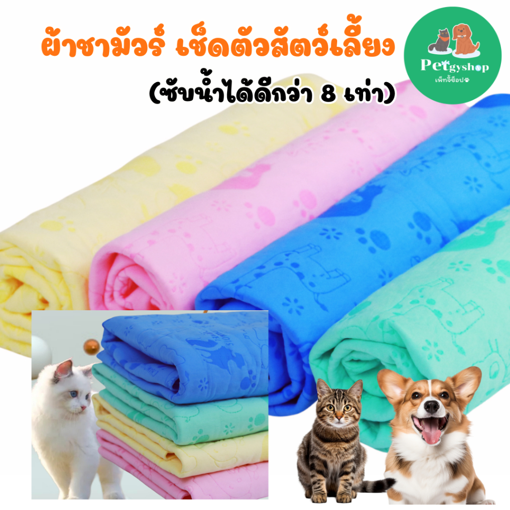 ผ้าชามัวร์ เช็ดตัวสัตว์เลี้ยง ซับน้ำได้ดี รูปที่ 2