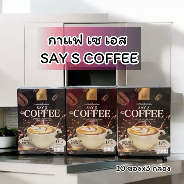 ( 10 ซองx 3 กล่อง ) กาแฟ เซ เอส กาแฟกล่องดำ  SAY S  Coffee กาแฟสำเร็จรูป